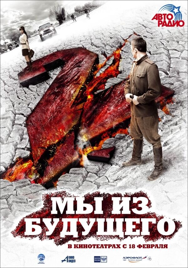 Мы из будущего 2 (2010) - постер 1