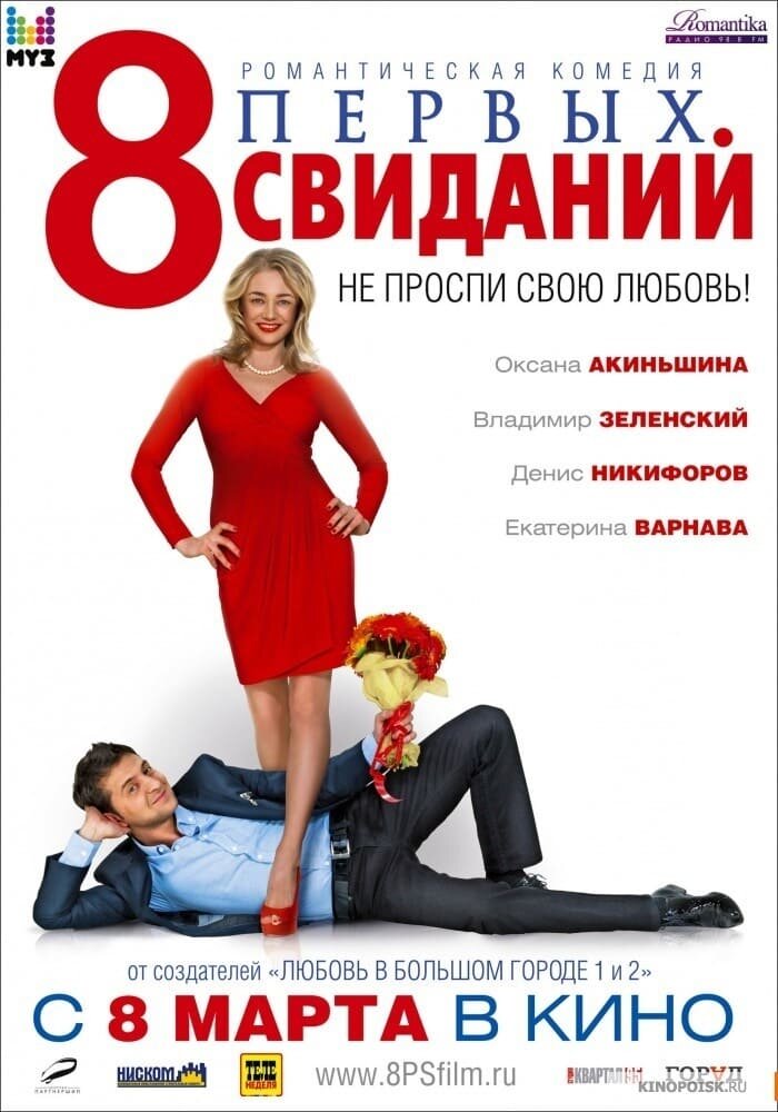 8 первых свиданий (2012) - постер 3