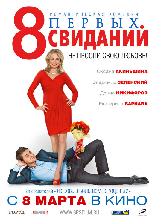 8 первых свиданий (2012) - постер 2
