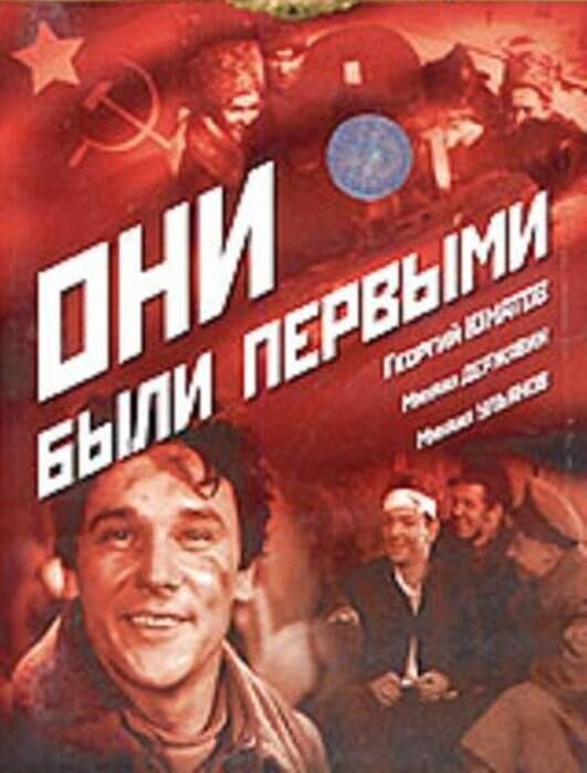 They Were the First (1956) - poster 1
