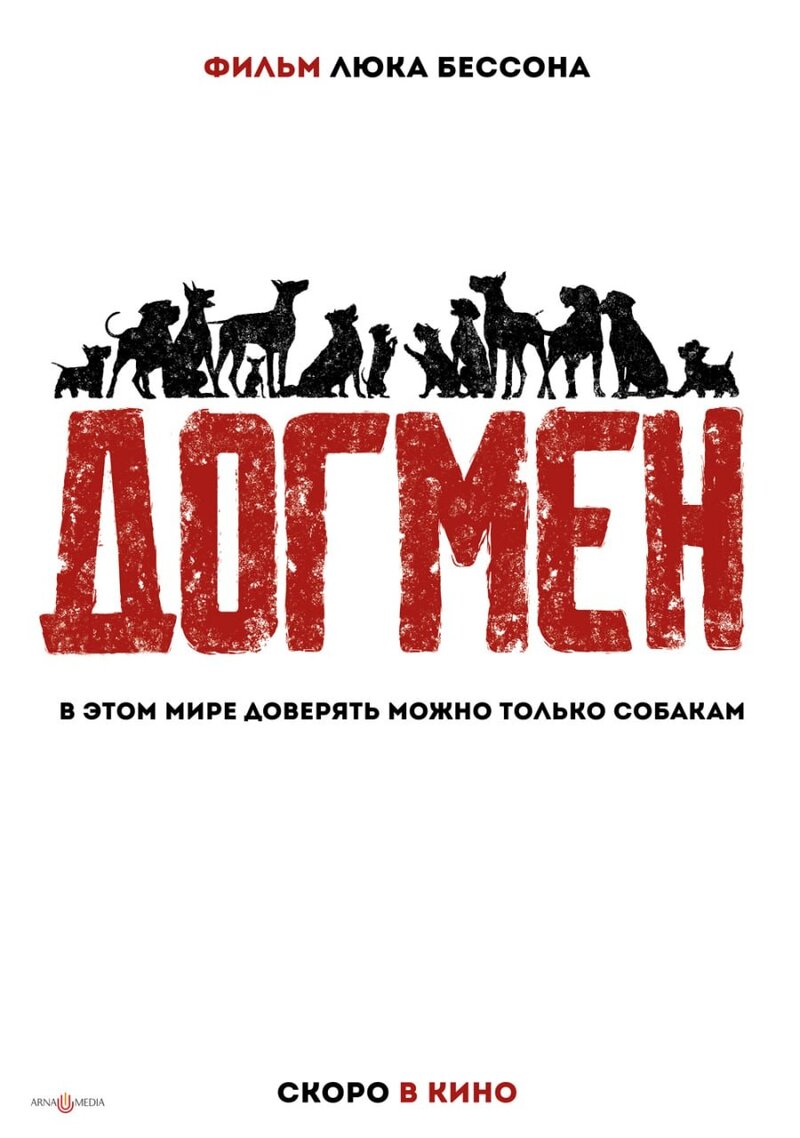 Догмен (2023) - постер 3