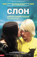Слон (2003) - постер 1