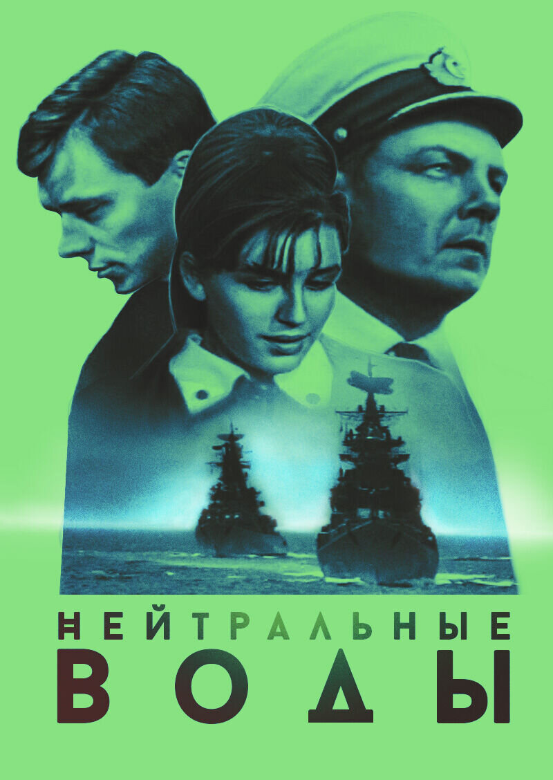 Neitralnye vody (1968) - poster 1