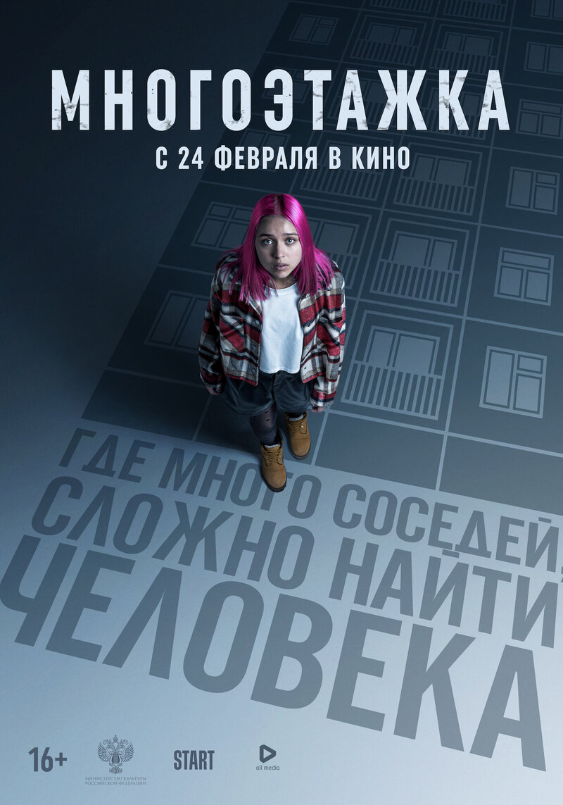 Mnogoetazhka (2022) - poster 2