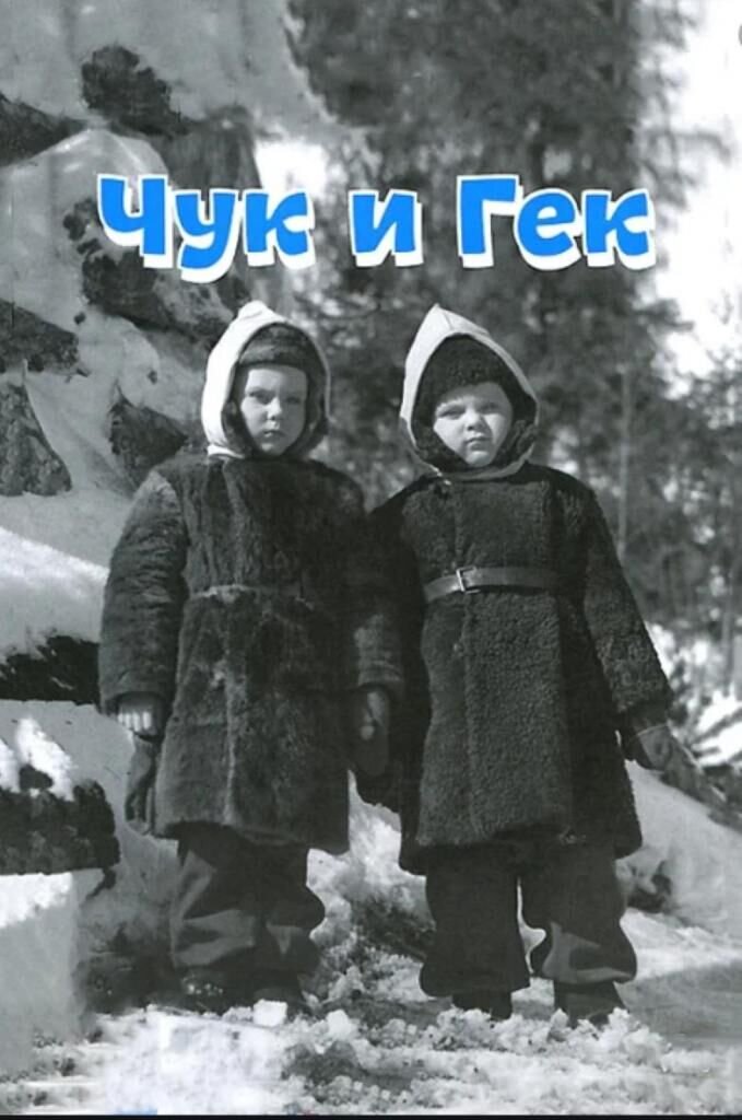 Chuk and Gek (1953) - poster 1