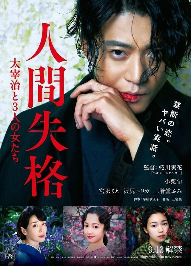 Ningen shikkaku: Dazai Osamu to san-nin no onnatachi (2019) - poster 1