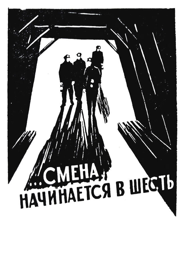 Смена начинается в шесть (1958) - постер 1