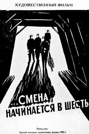 Смена начинается в шесть (1958) - постер 2
