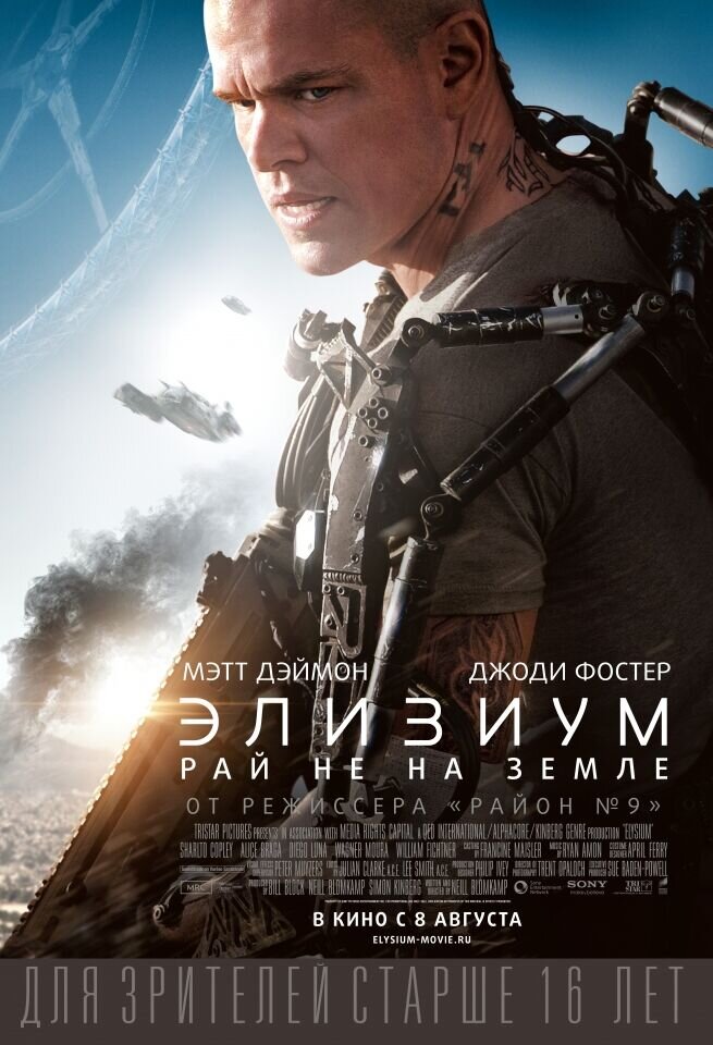 Элизиум - рай не на Земле (2013) - постер 1