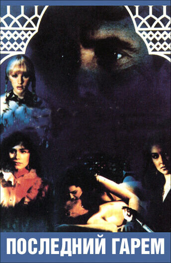 The last harem (1981) - poster 1