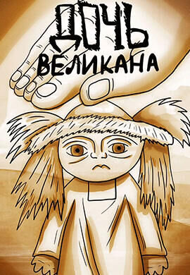 Дочь великана (2002) - постер 1