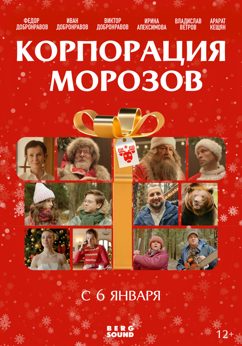 Korporatsiya Morozov (2023) - poster 1