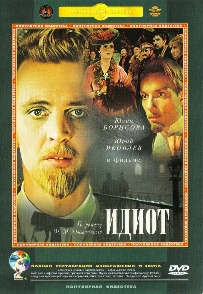 Идиот (1958) - постер 1