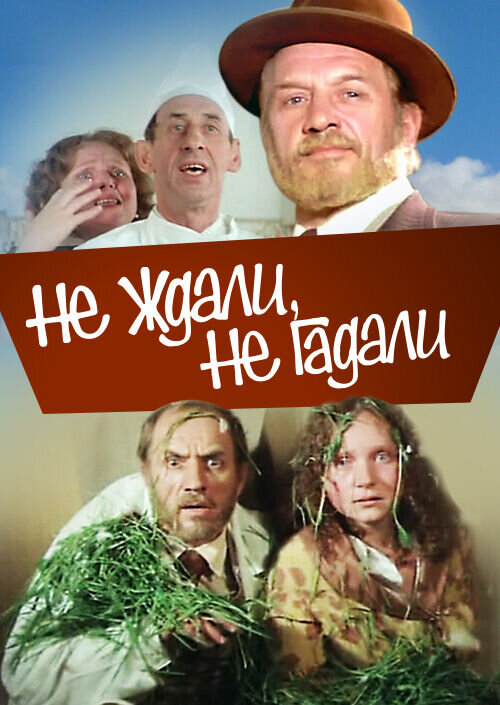 Ne zhdali, ne gadali (1982) - poster 1
