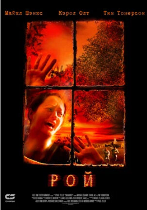Рой (2005) - постер 1