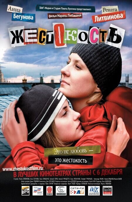 Жестокость (2007) - постер 1
