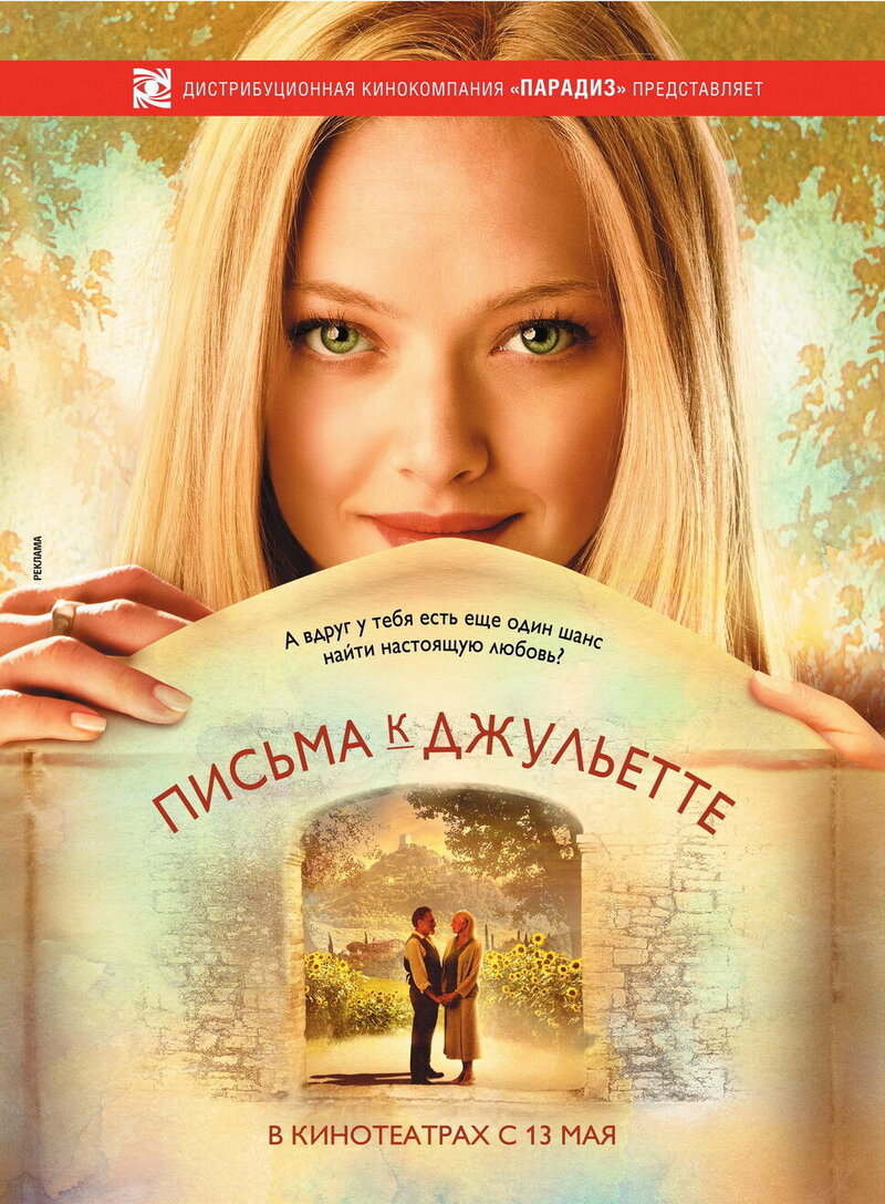 Письма к Джульетте (2010) - постер 1