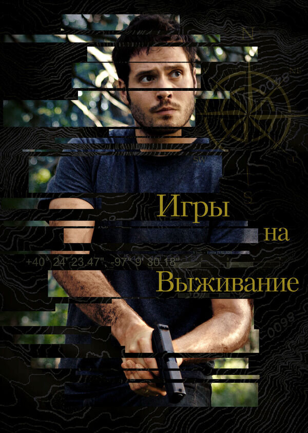 Игры на выживание (2012) - постер 1
