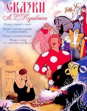 Skazka o zolotom petushke (1967) - poster 1