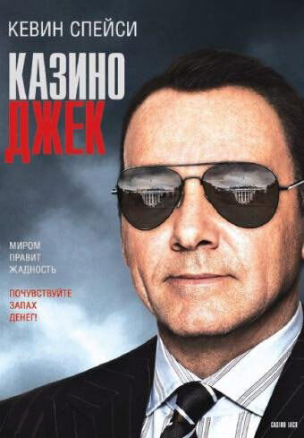 Казино Джек (2010) - постер 1