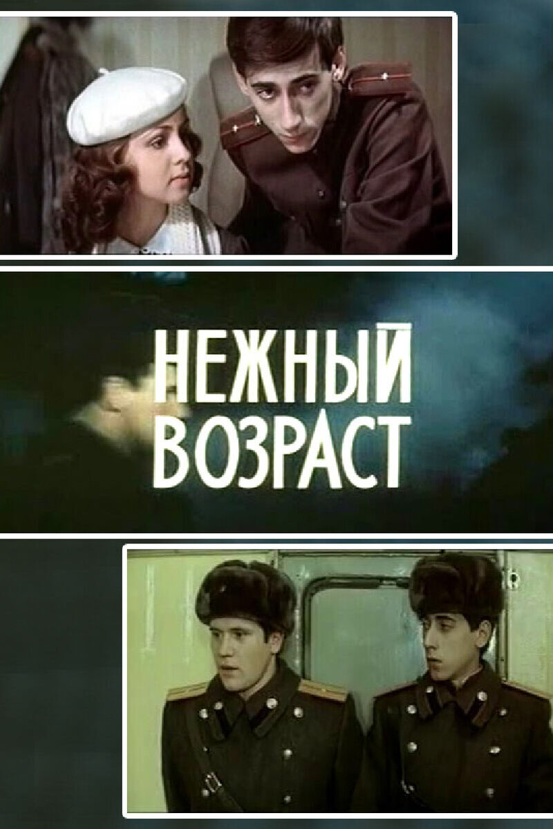 Нежный возраст (1983) - постер 1