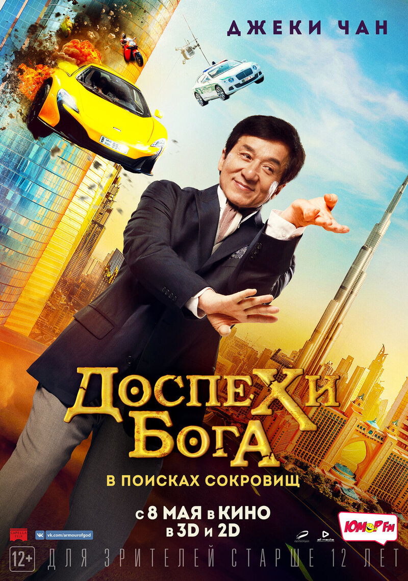 Доспехи Бога: В поисках сокровищ (2017) - постер 1