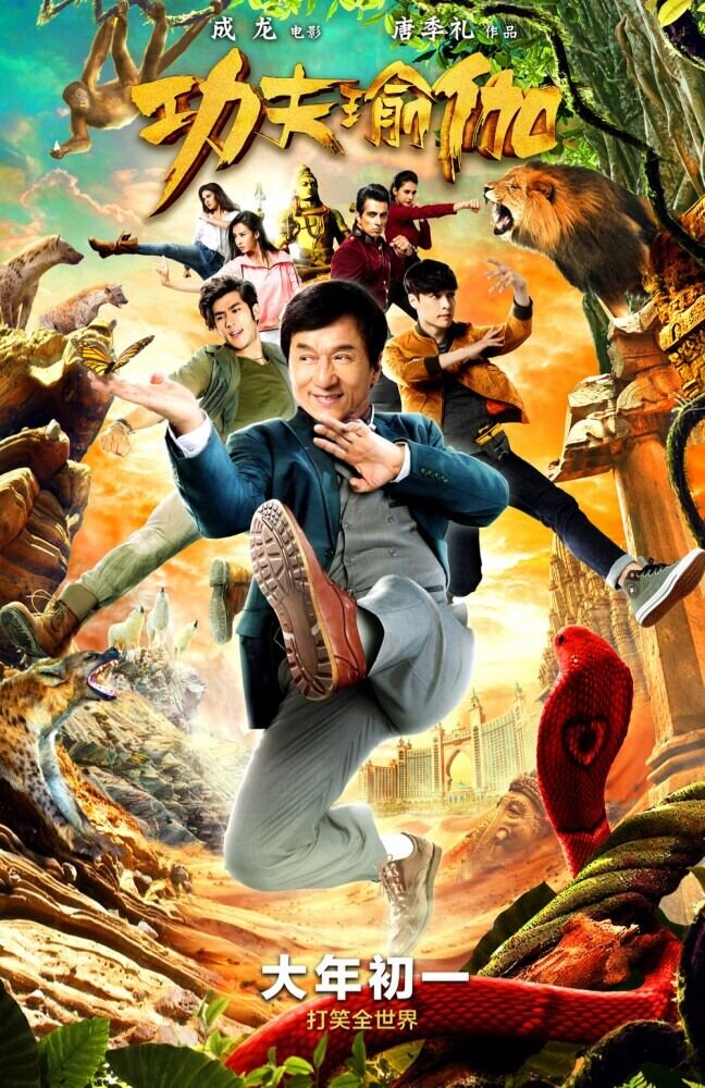 Доспехи Бога: В поисках сокровищ (2017) - постер 2