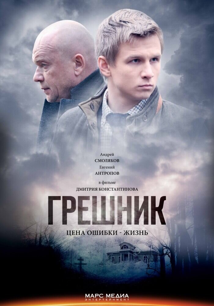 Greshnik (2014) - poster 1