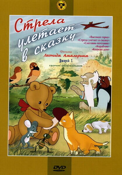Strela uletayet v skazku (1954) - poster 1