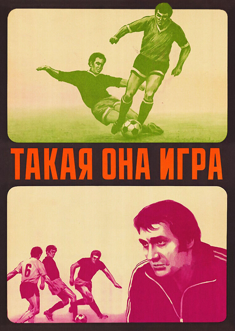 Такая она, игра (1976) - постер 1
