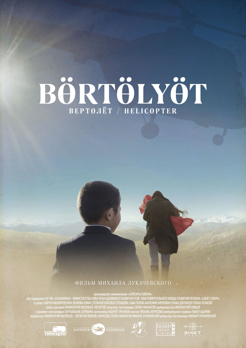 Вертолет (2021) - постер 2