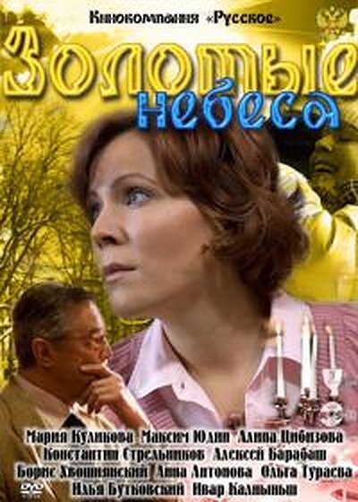 Zolotye nebesa (2011) - poster 1