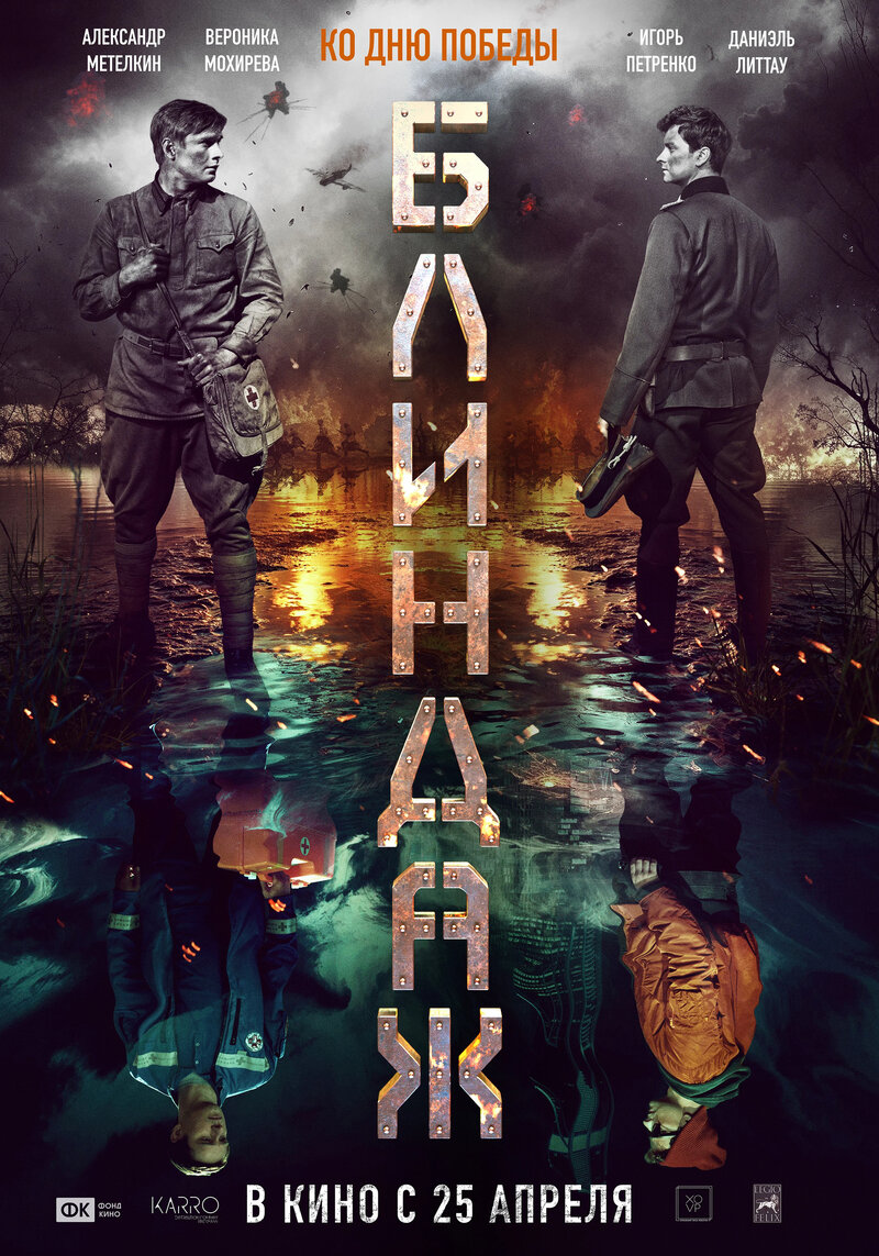 Blindazh (2024) - poster 2