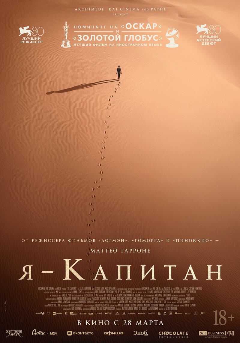 Я — капитан (2023) - постер 1