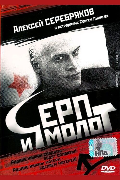Hammer and Sickle (1994) - poster 1