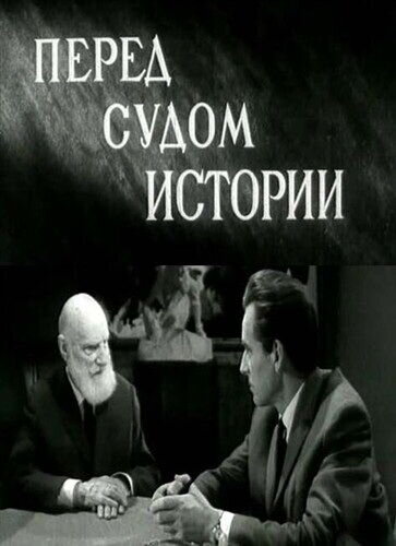 Pered sudom istorii (1965) - poster 1