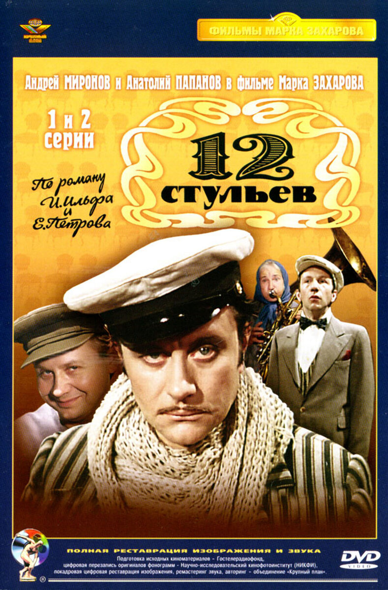 The Twelve Chairs (1976) - poster 1