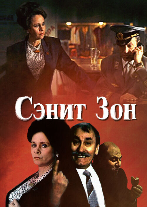 Sanitary Zone (1990) - poster 1