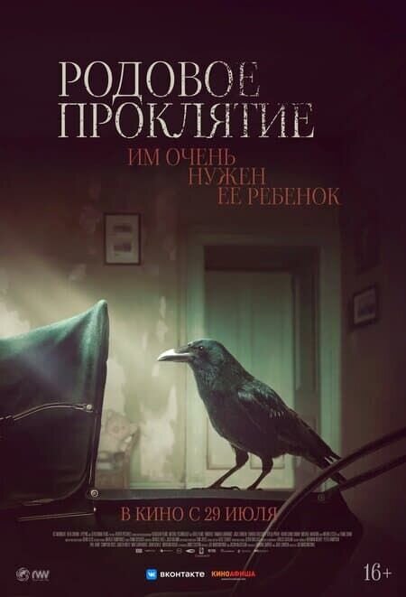 Родовое проклятие (2020) - постер 1