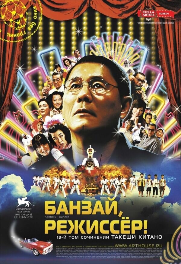 Банзай, режиссер! (2007) - постер 1