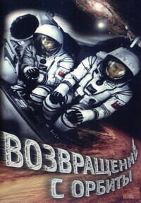 Возвращение с орбиты (1984) - постер 2