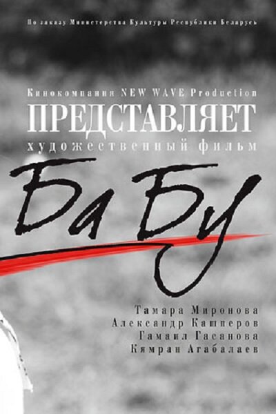 Бабу (2013) - постер 1