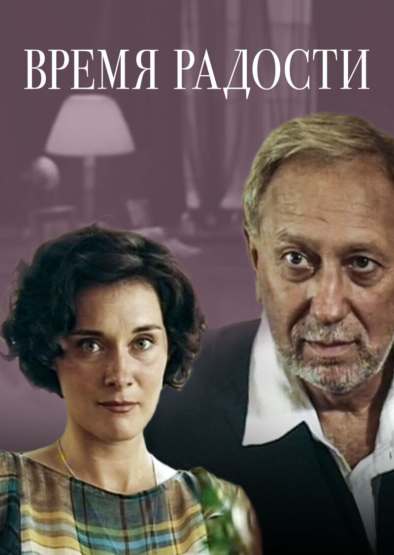 Time of Joy (2008) - poster 1