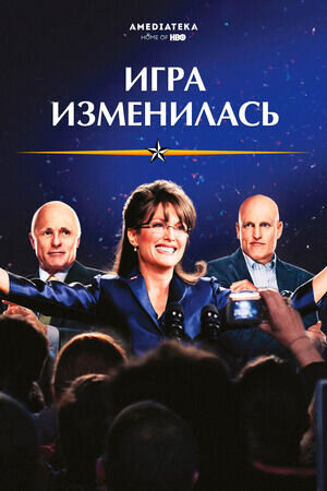 Игра изменилась (2012) - постер 1