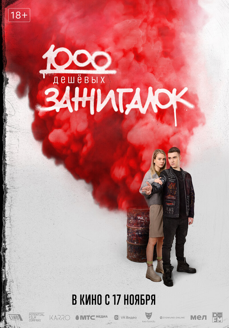 Тысяча дешёвых зажигалок (2022) - постер 1