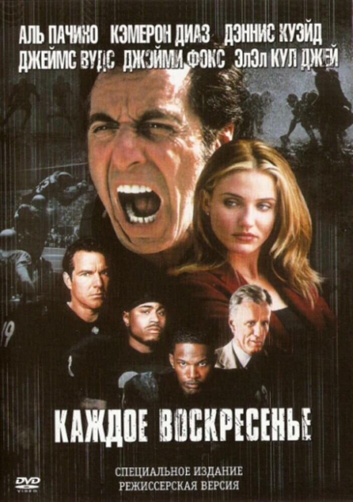 Каждое воскресенье (1999) - постер 1