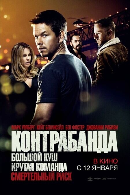 Контрабанда (2012) - постер 1