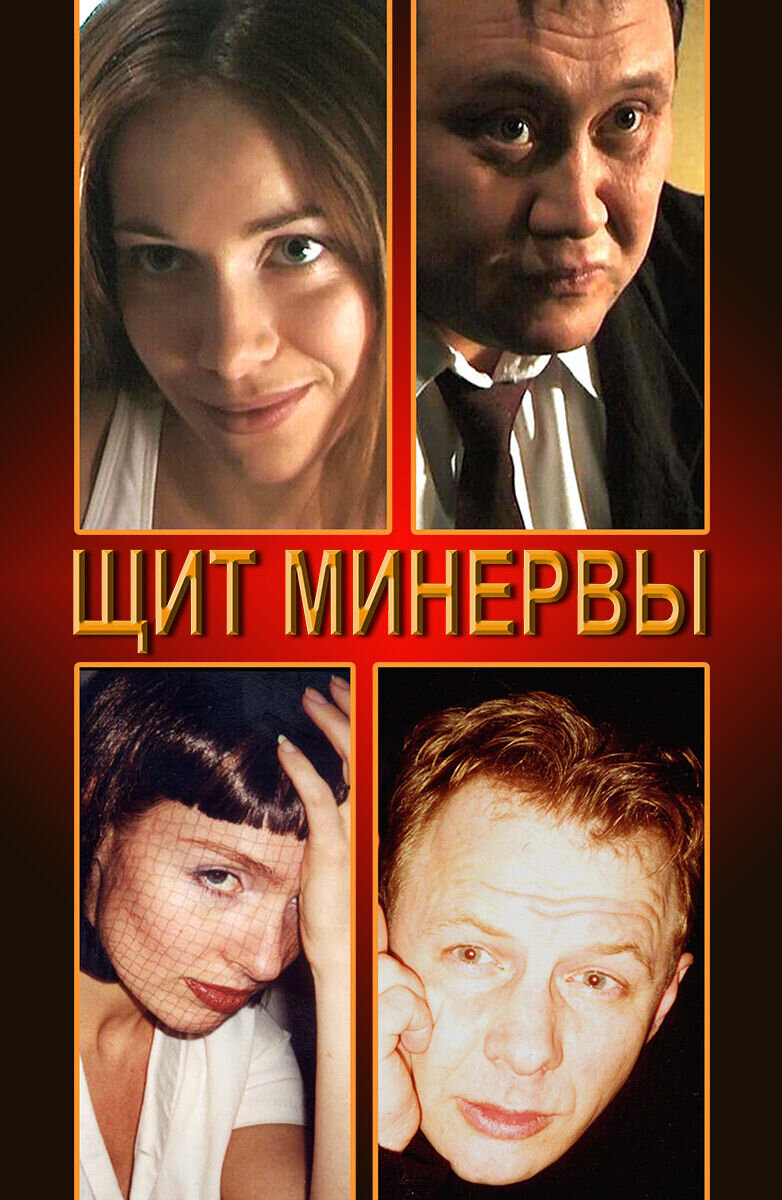 Щит Минервы (2005) - постер 1