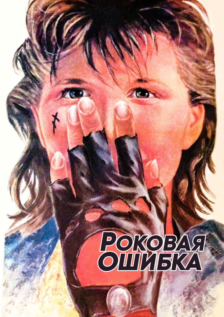 Fatal Mistake (1988) - poster 1