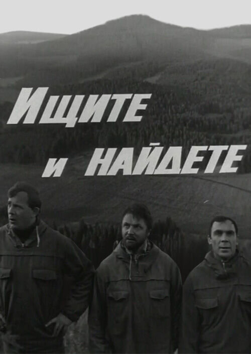 Ищите и найдете (1969) - постер 1
